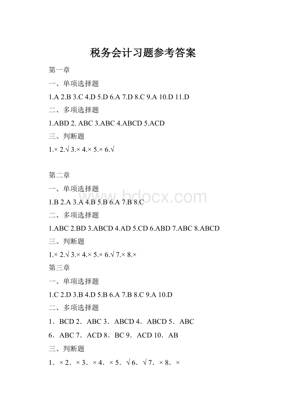 税务会计习题参考答案.docx_第1页