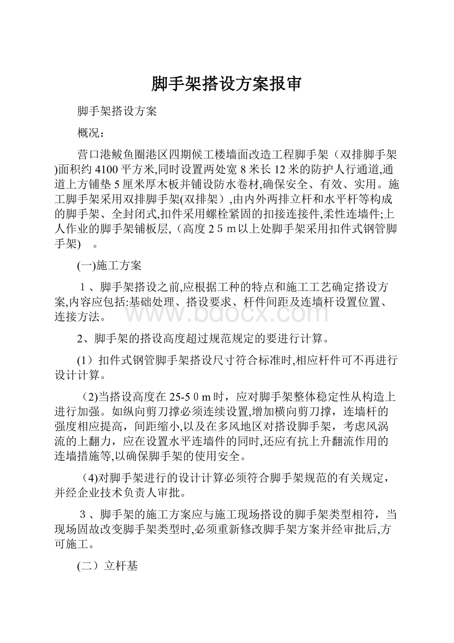 脚手架搭设方案报审.docx_第1页