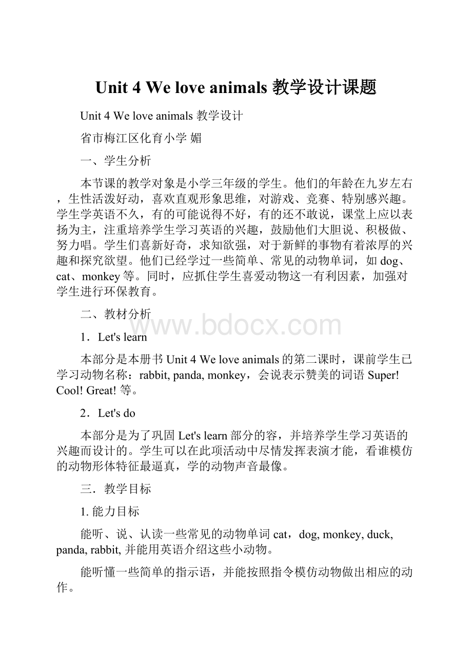 Unit 4 We love animals 教学设计课题.docx_第1页