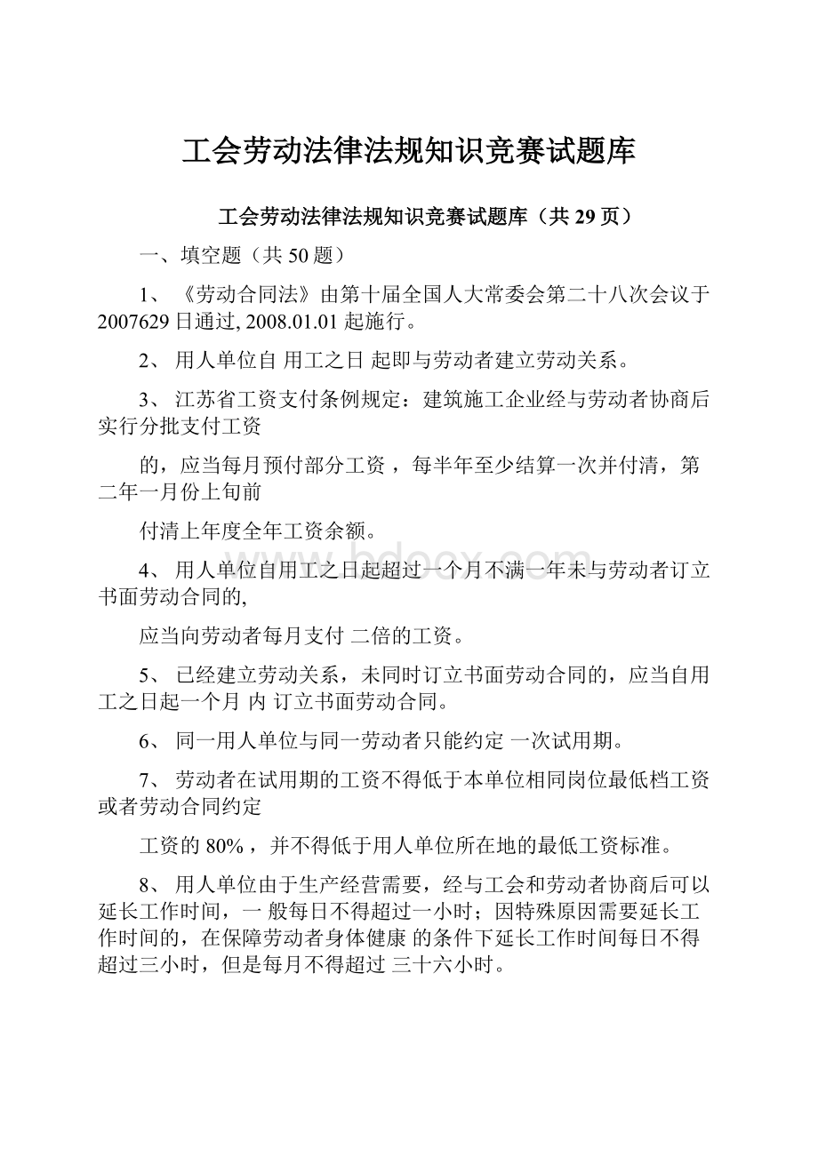 工会劳动法律法规知识竞赛试题库.docx_第1页