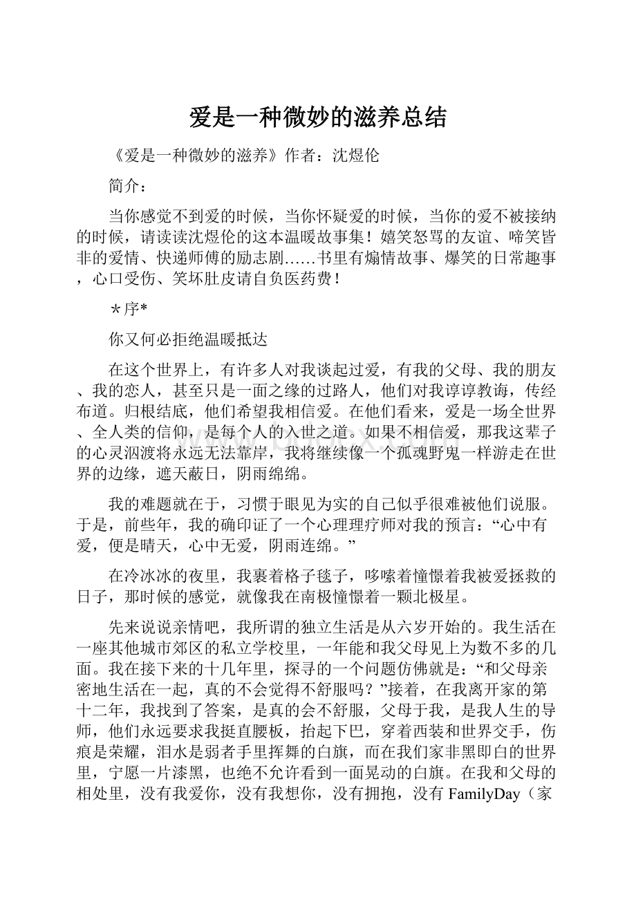 爱是一种微妙的滋养总结文档格式.docx_第1页