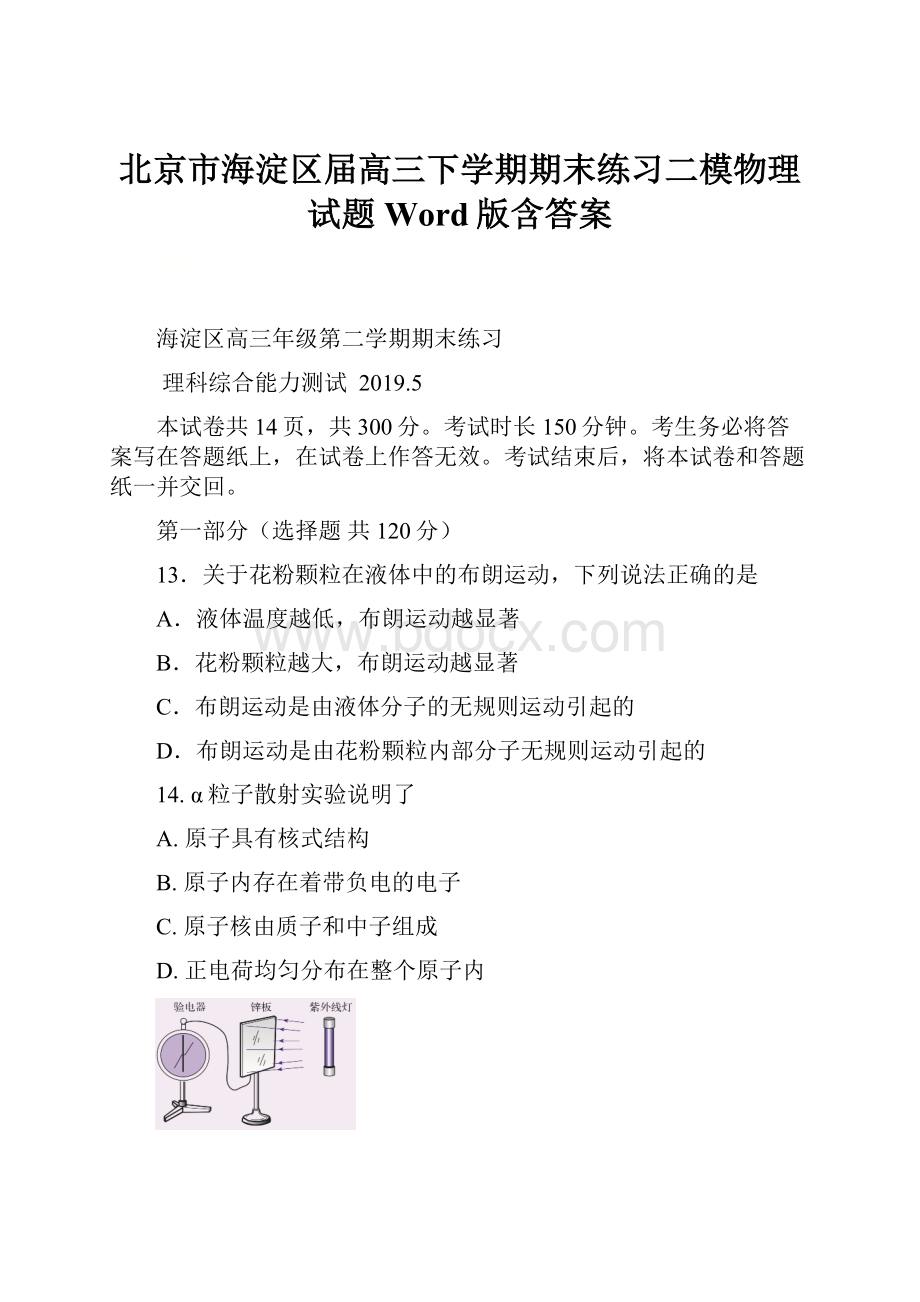 北京市海淀区届高三下学期期末练习二模物理试题 Word版含答案.docx_第1页