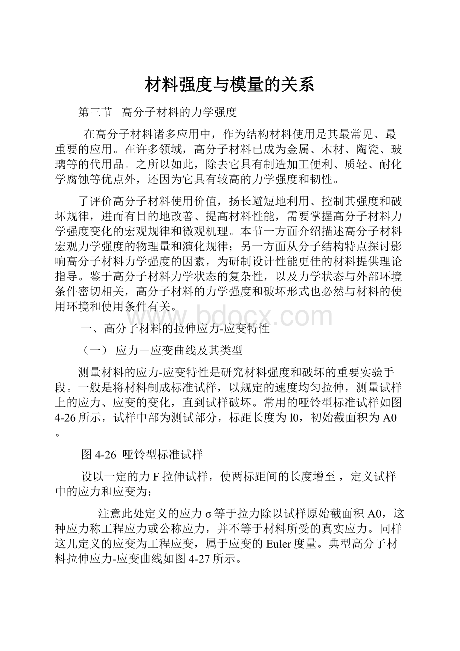 材料强度与模量的关系.docx_第1页