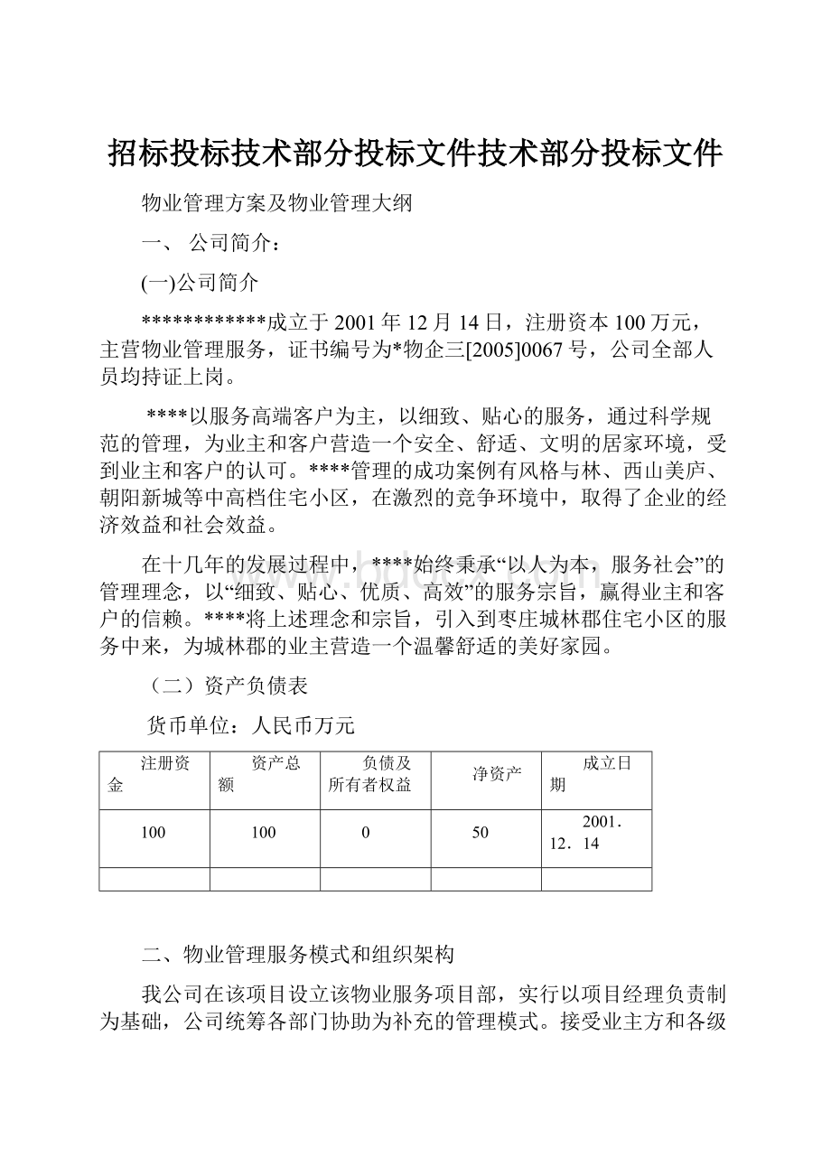 招标投标技术部分投标文件技术部分投标文件.docx