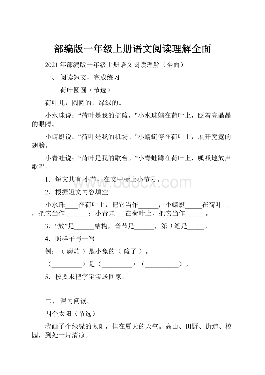 部编版一年级上册语文阅读理解全面.docx