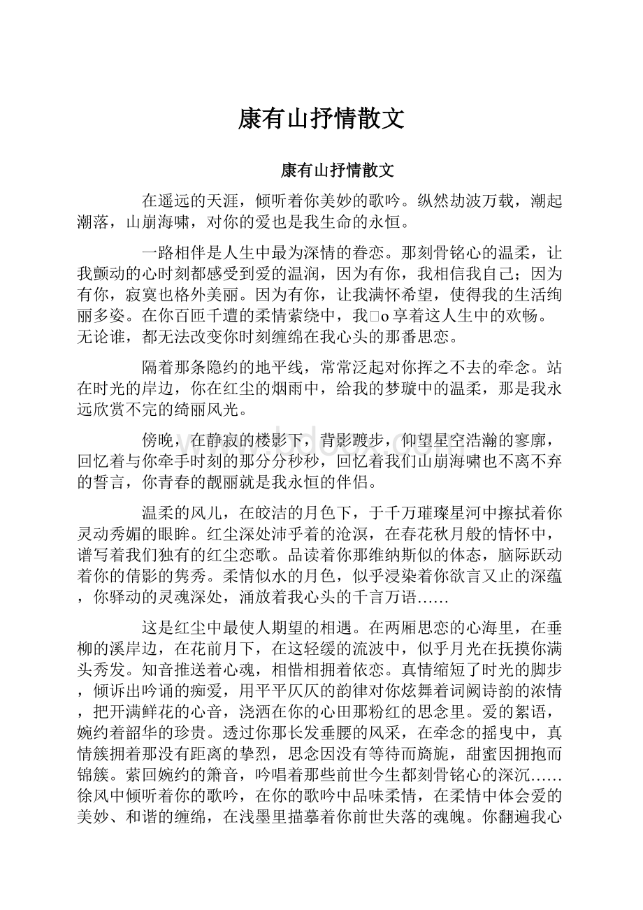 康有山抒情散文Word文档格式.docx