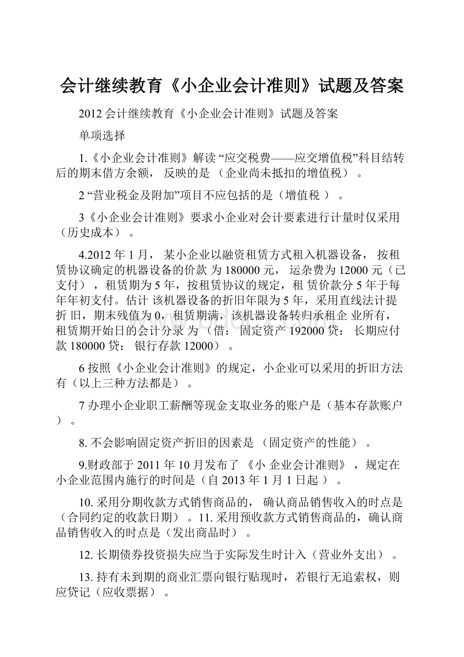 会计继续教育《小企业会计准则》试题及答案.docx_第1页