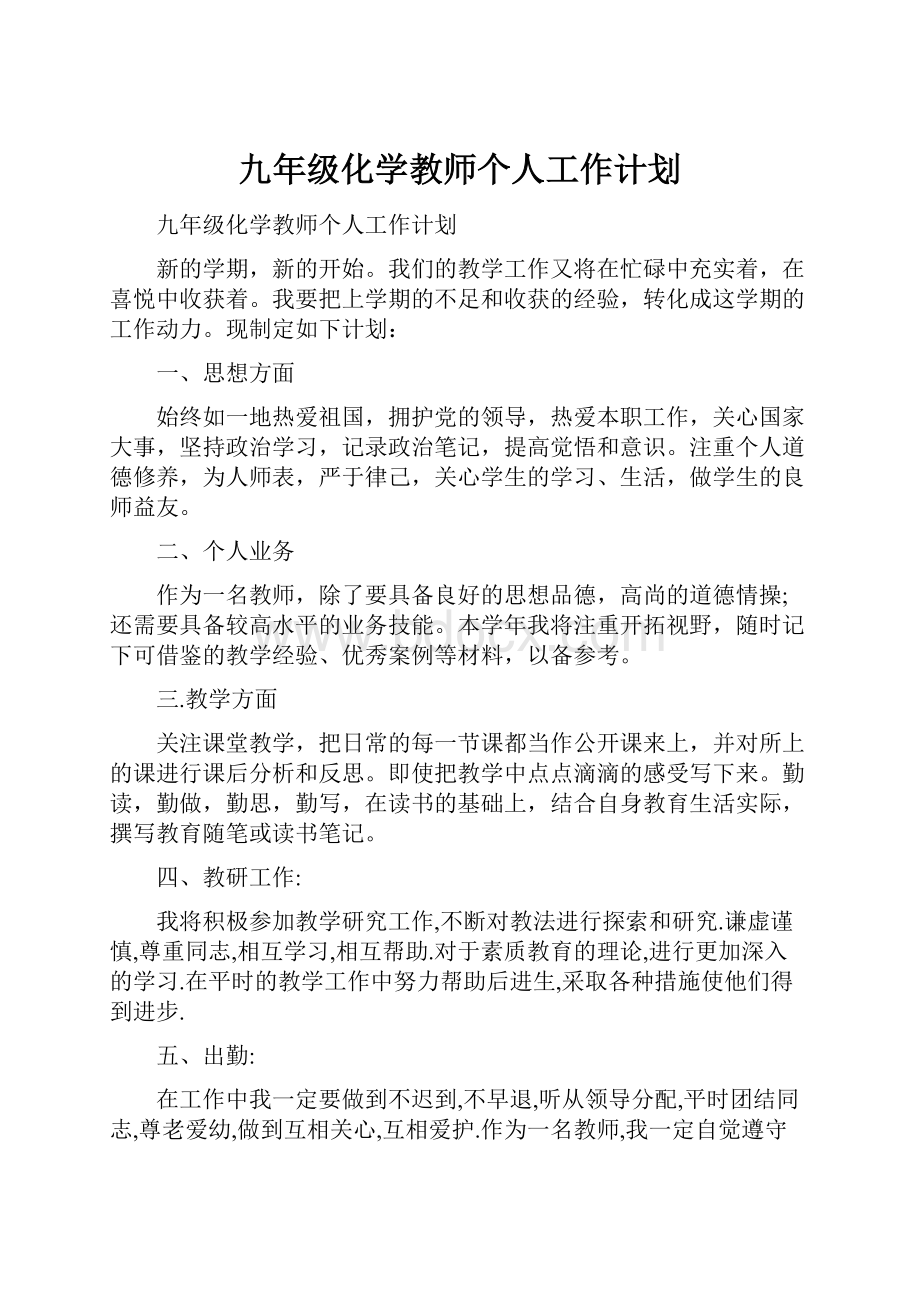 九年级化学教师个人工作计划.docx_第1页