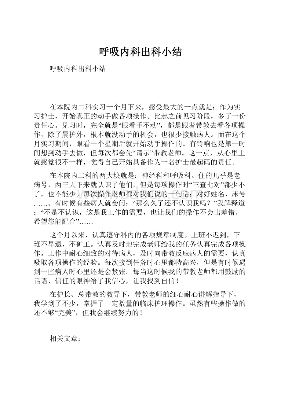 呼吸内科出科小结.docx_第1页