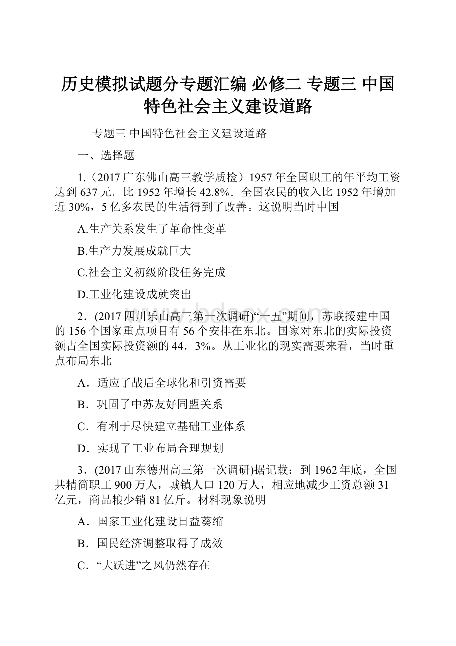 历史模拟试题分专题汇编必修二 专题三 中国特色社会主义建设道路.docx