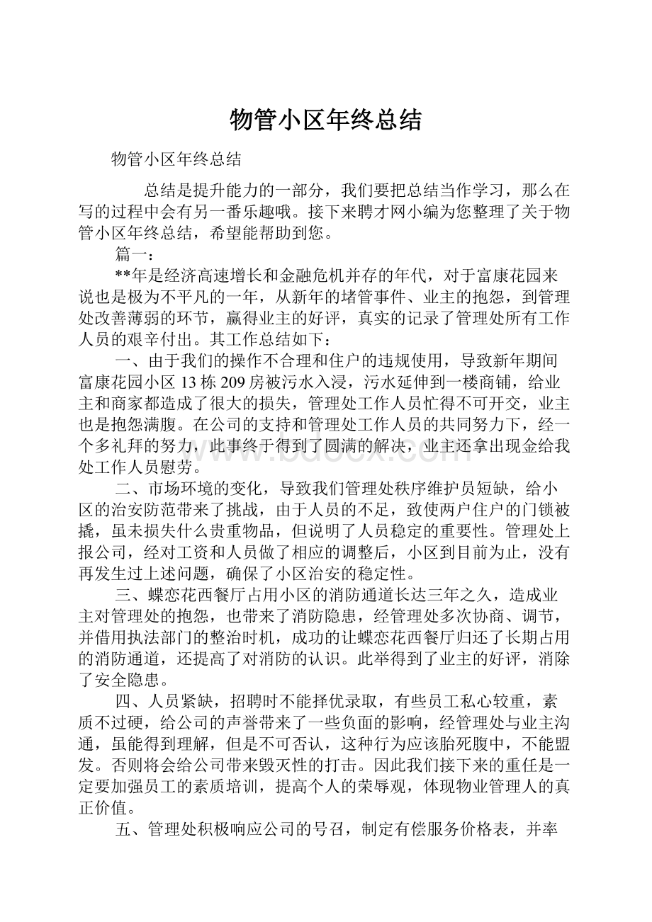 物管小区年终总结.docx_第1页