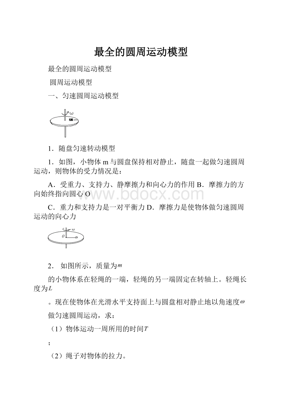 最全的圆周运动模型.docx_第1页