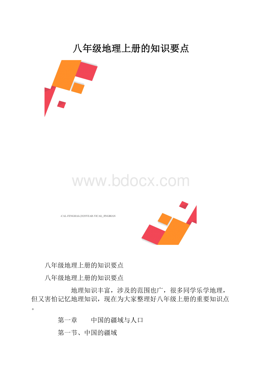 八年级地理上册的知识要点.docx