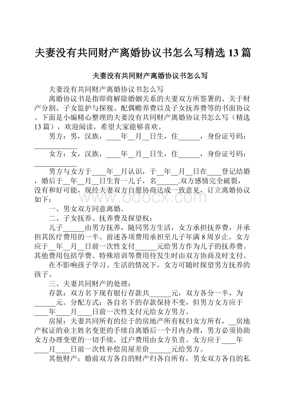 夫妻没有共同财产离婚协议书怎么写精选13篇.docx