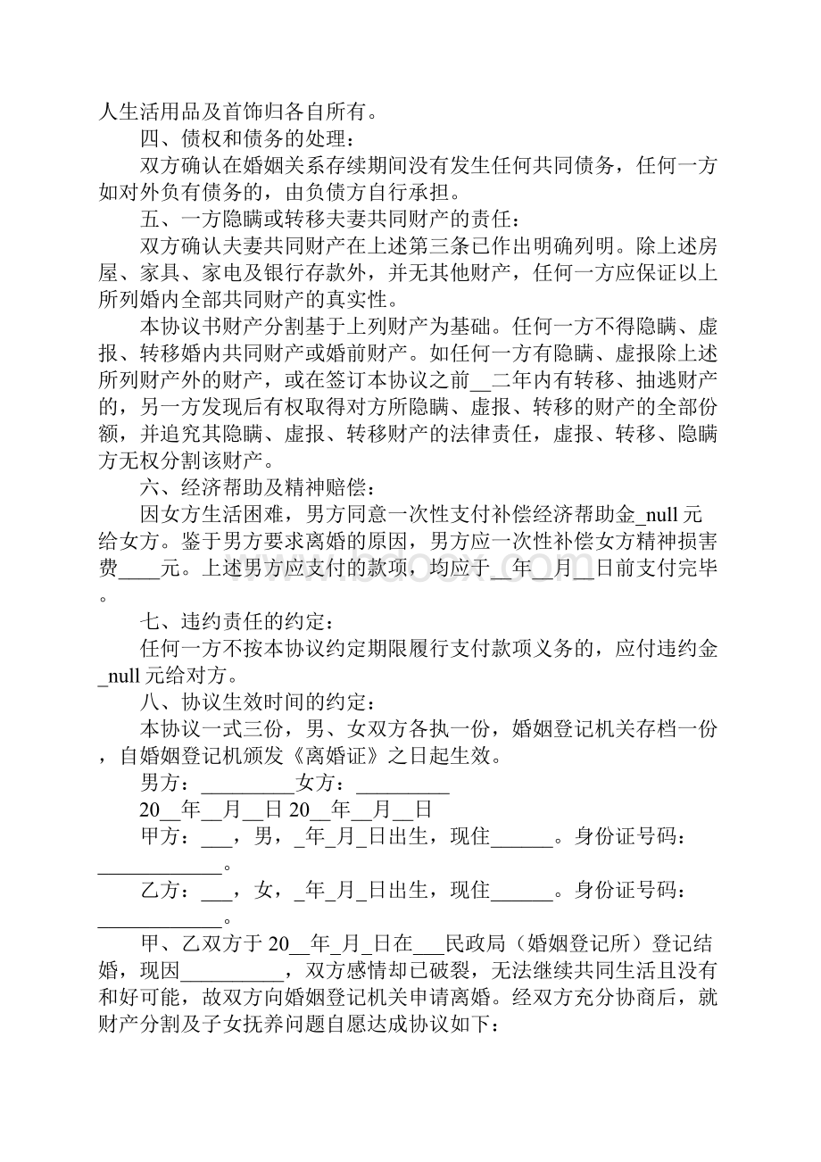 夫妻没有共同财产离婚协议书怎么写精选13篇.docx_第2页