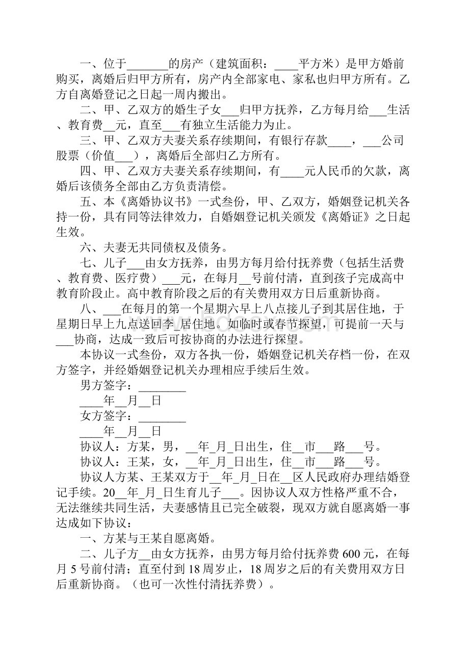 夫妻没有共同财产离婚协议书怎么写精选13篇.docx_第3页