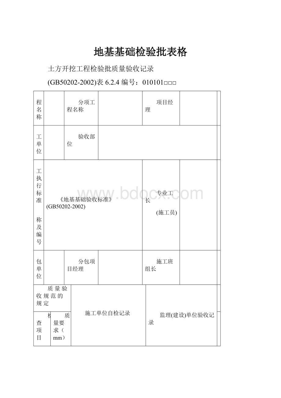 地基基础检验批表格.docx_第1页