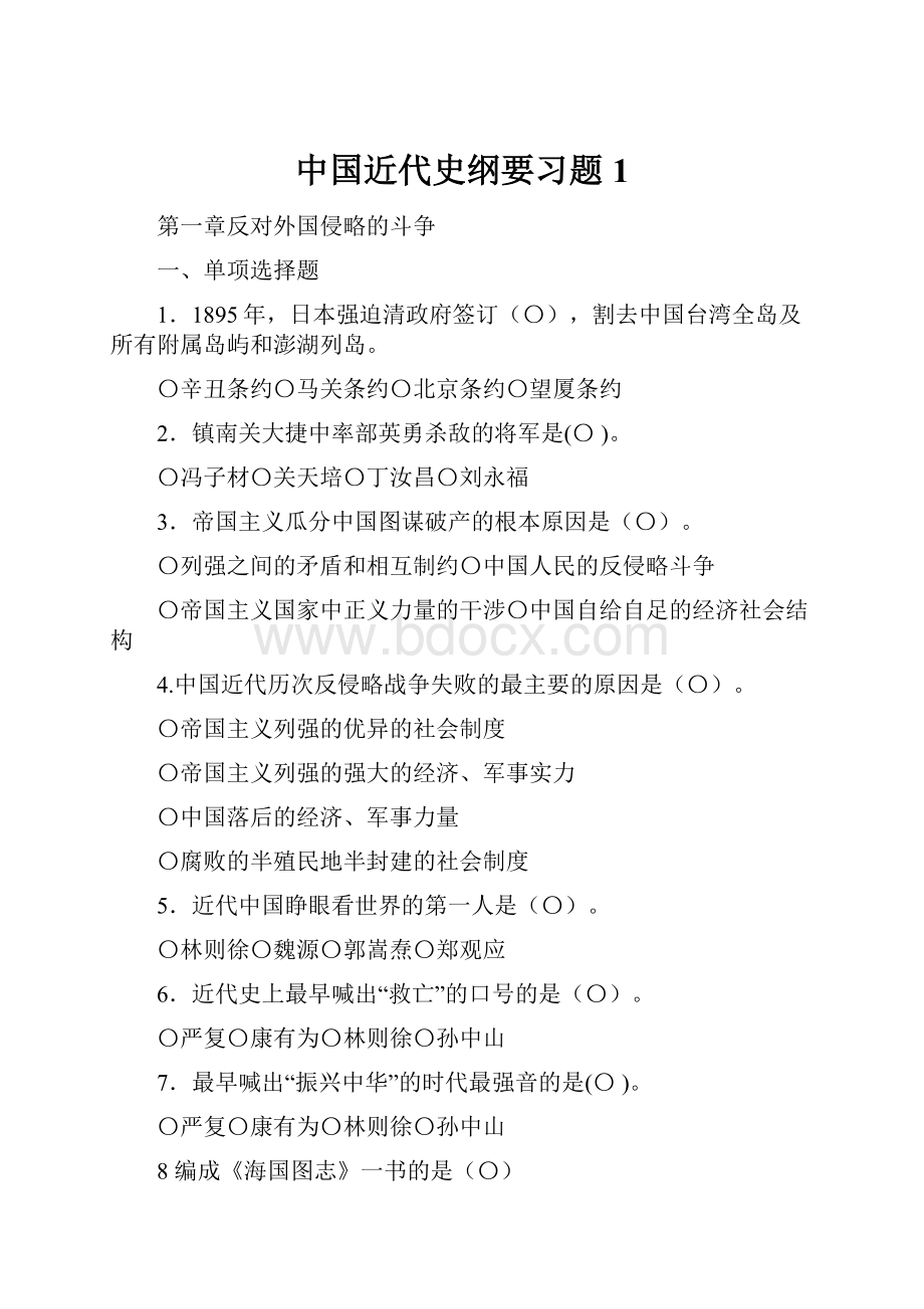 中国近代史纲要习题1.docx_第1页