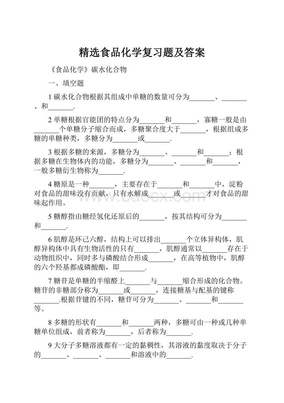 精选食品化学复习题及答案.docx_第1页