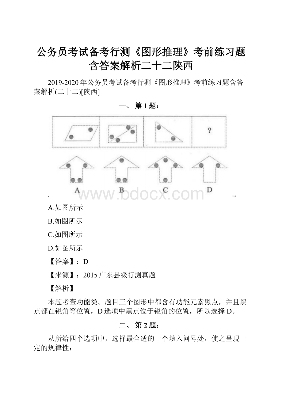 公务员考试备考行测《图形推理》考前练习题含答案解析二十二陕西.docx_第1页