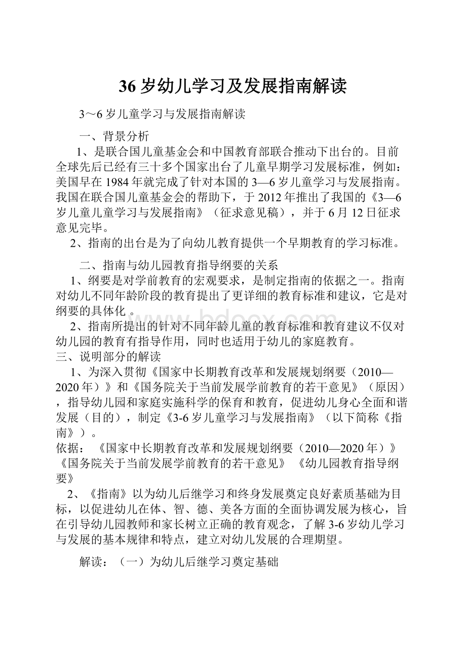 36岁幼儿学习及发展指南解读.docx_第1页