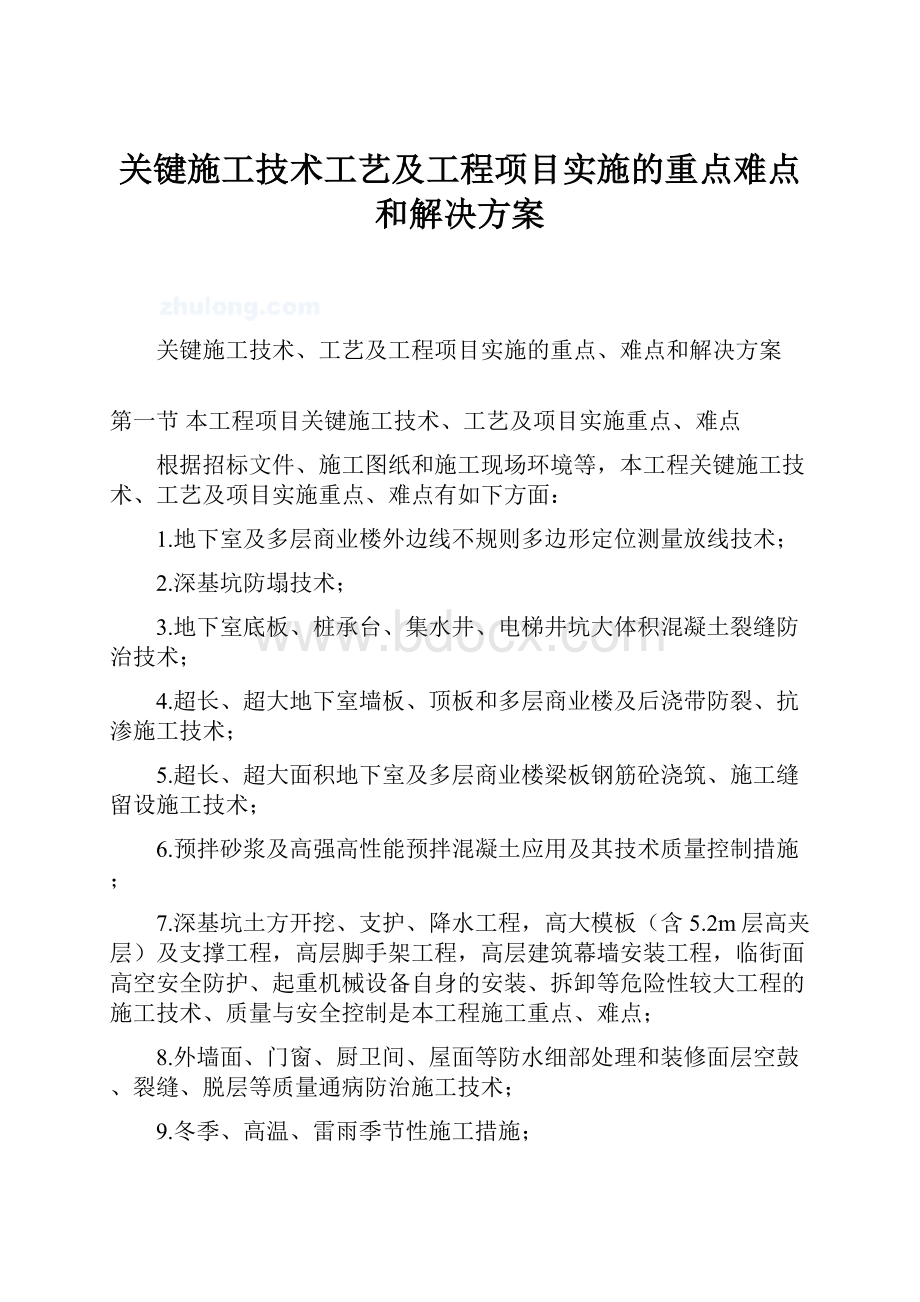 关键施工技术工艺及工程项目实施的重点难点和解决方案.docx_第1页