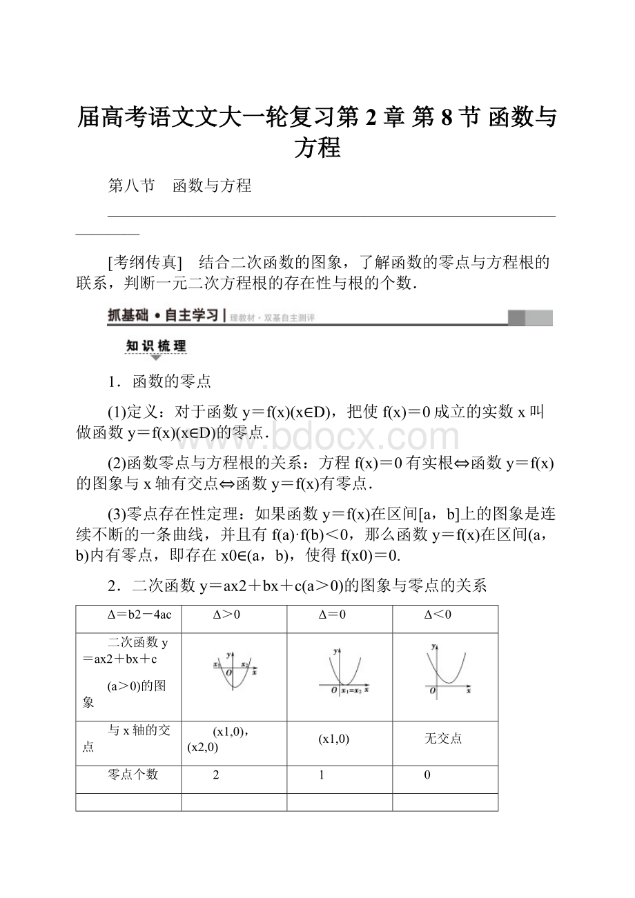 届高考语文文大一轮复习第2章 第8节 函数与方程.docx_第1页