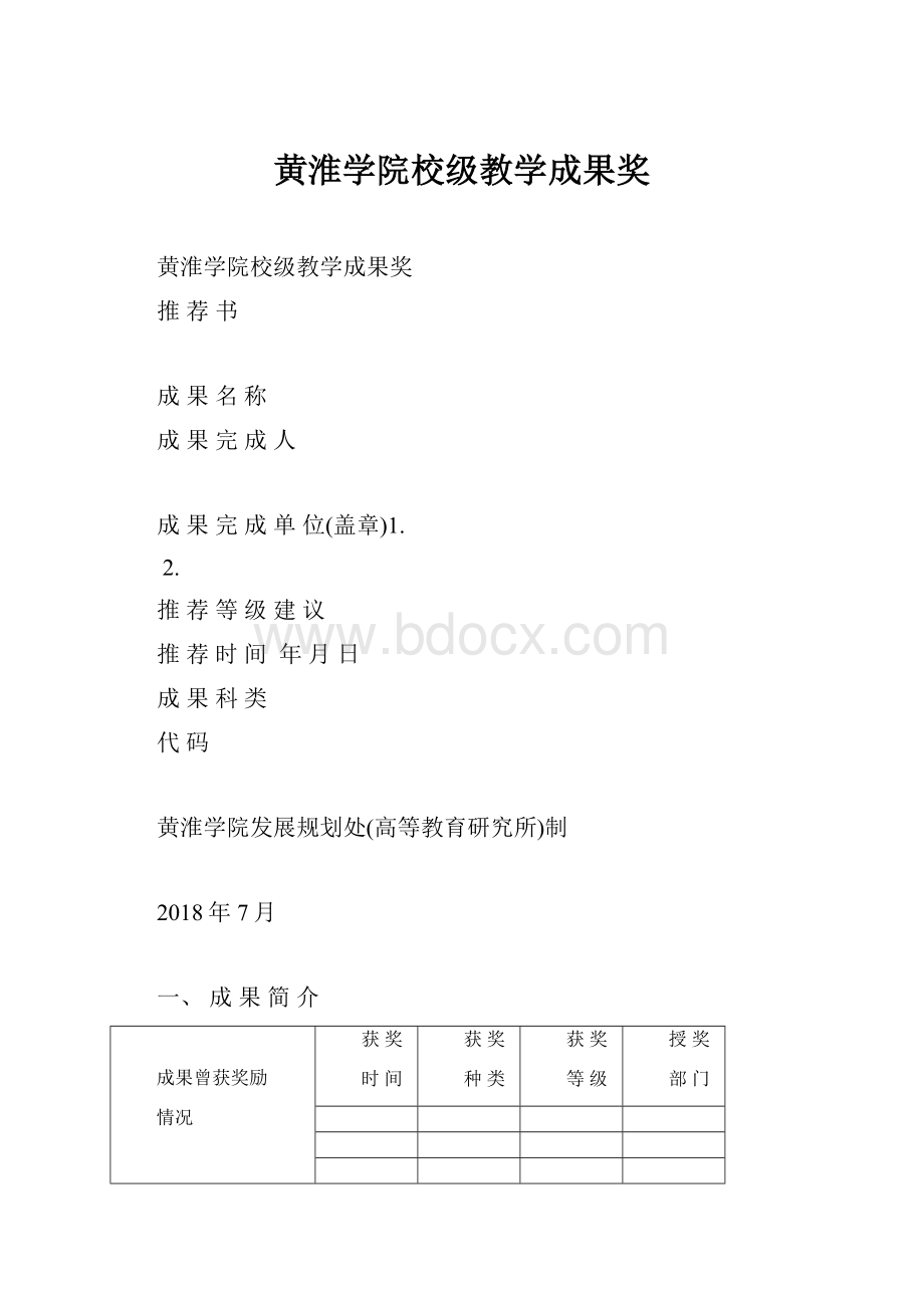 黄淮学院校级教学成果奖Word格式文档下载.docx