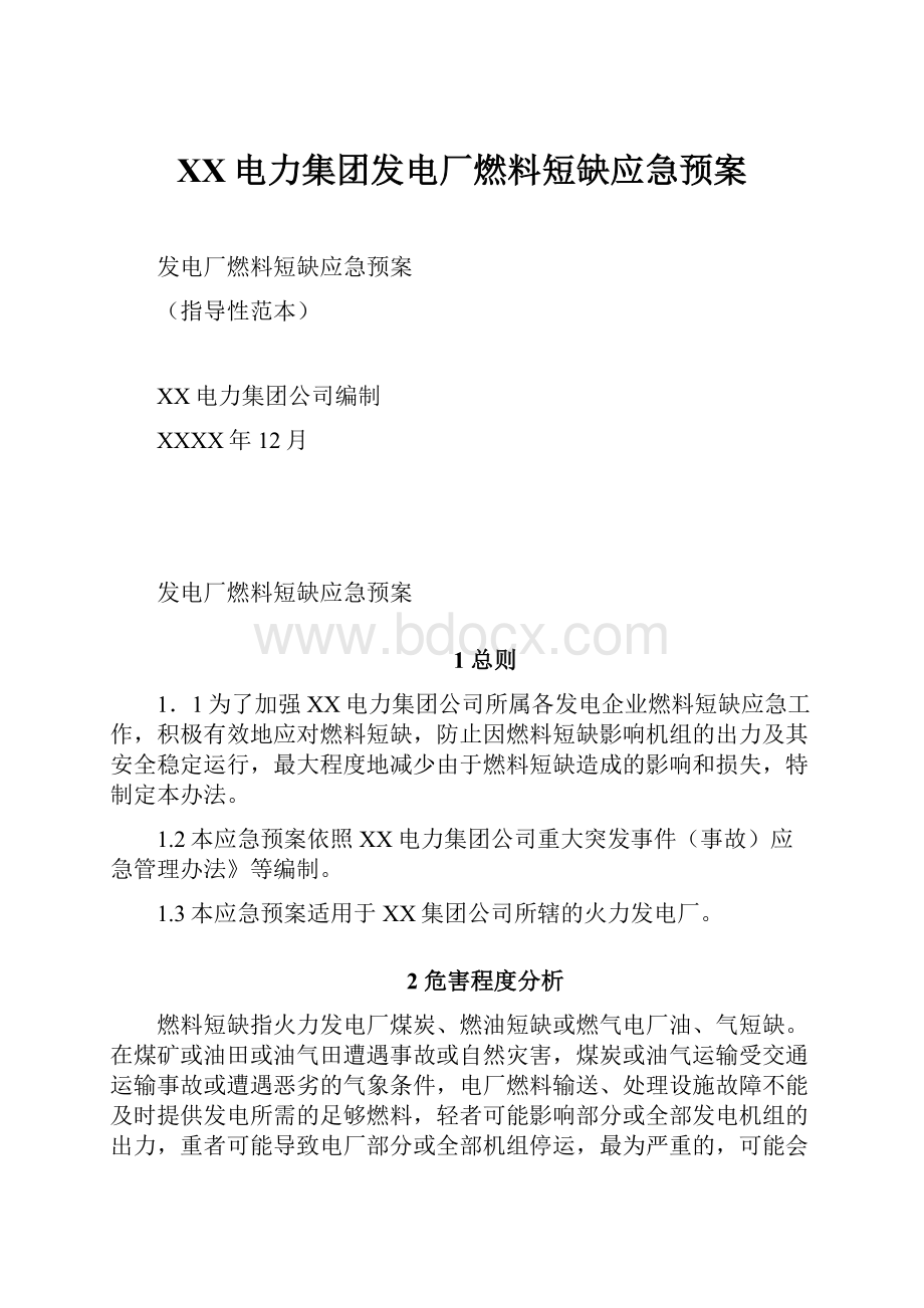 XX电力集团发电厂燃料短缺应急预案.docx_第1页