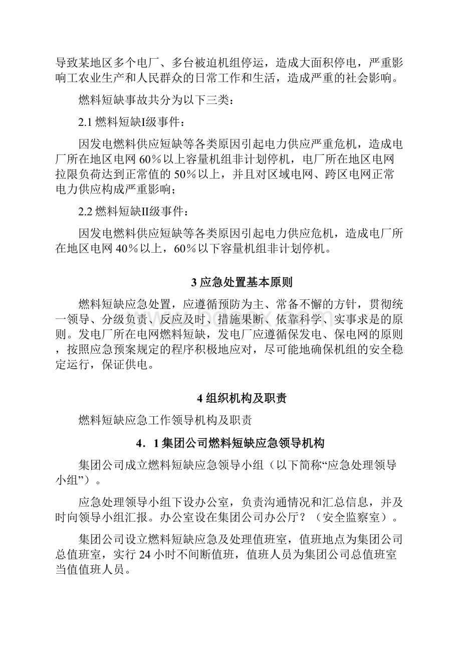 XX电力集团发电厂燃料短缺应急预案.docx_第2页