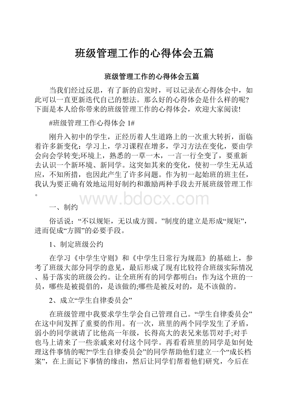 班级管理工作的心得体会五篇.docx