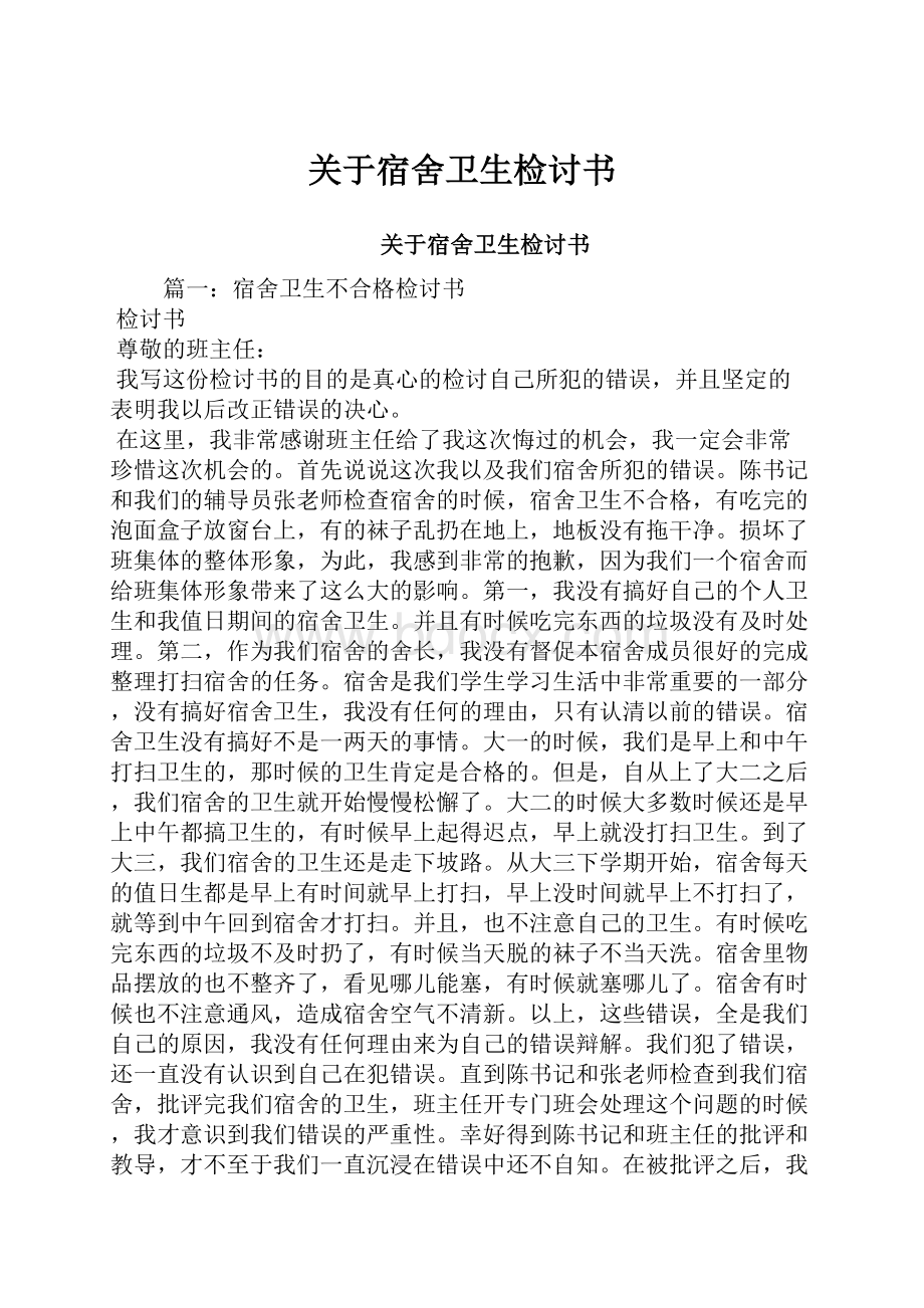 关于宿舍卫生检讨书.docx_第1页