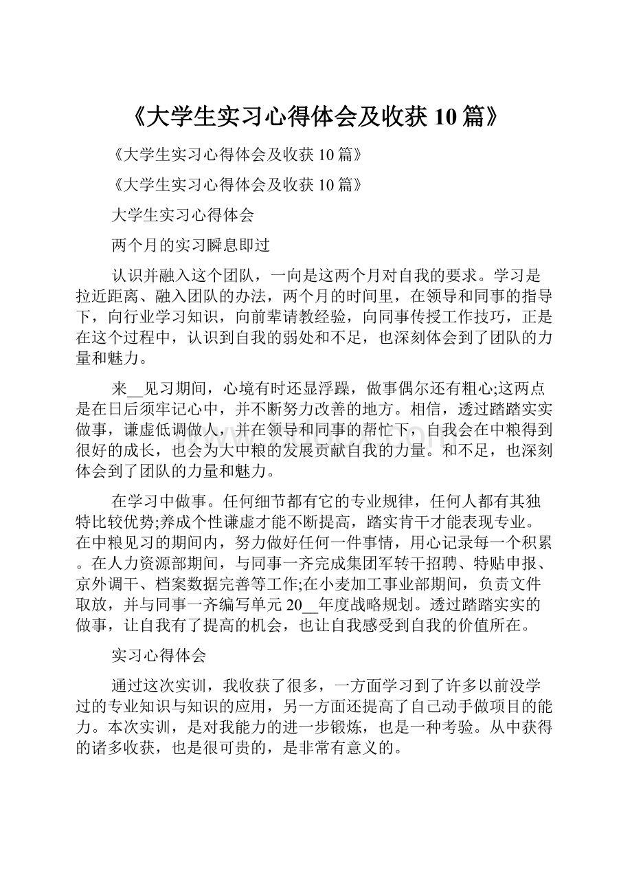 《大学生实习心得体会及收获10篇》.docx_第1页