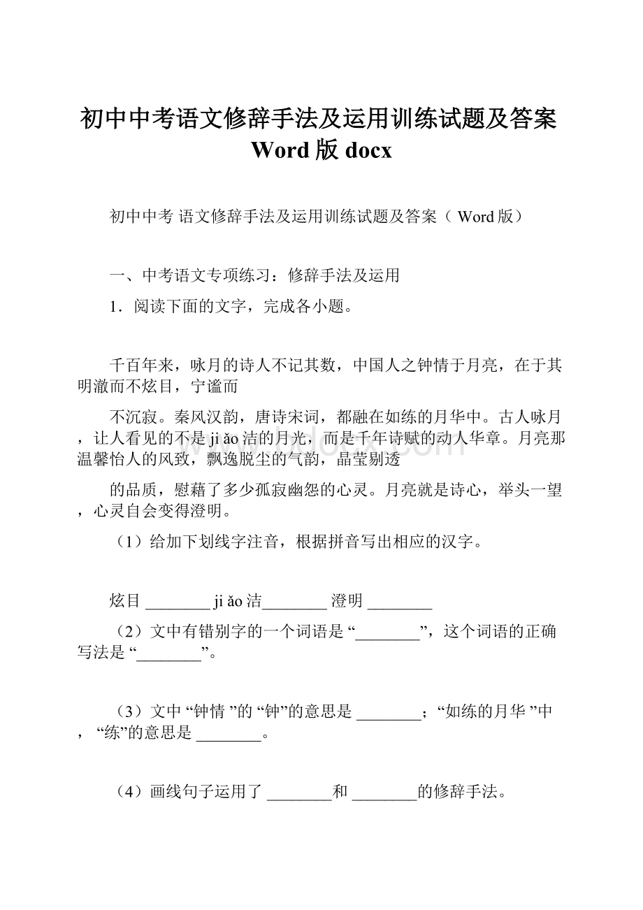 初中中考语文修辞手法及运用训练试题及答案Word版docx.docx_第1页