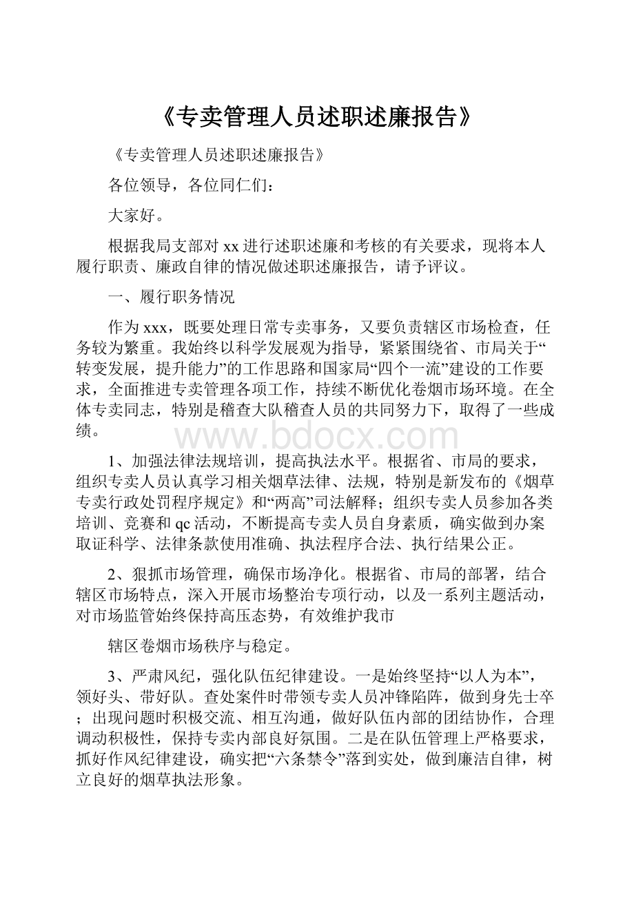 《专卖管理人员述职述廉报告》.docx_第1页