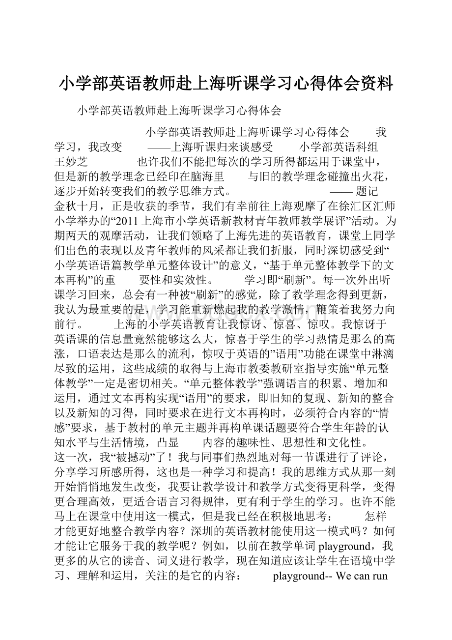 小学部英语教师赴上海听课学习心得体会资料.docx_第1页