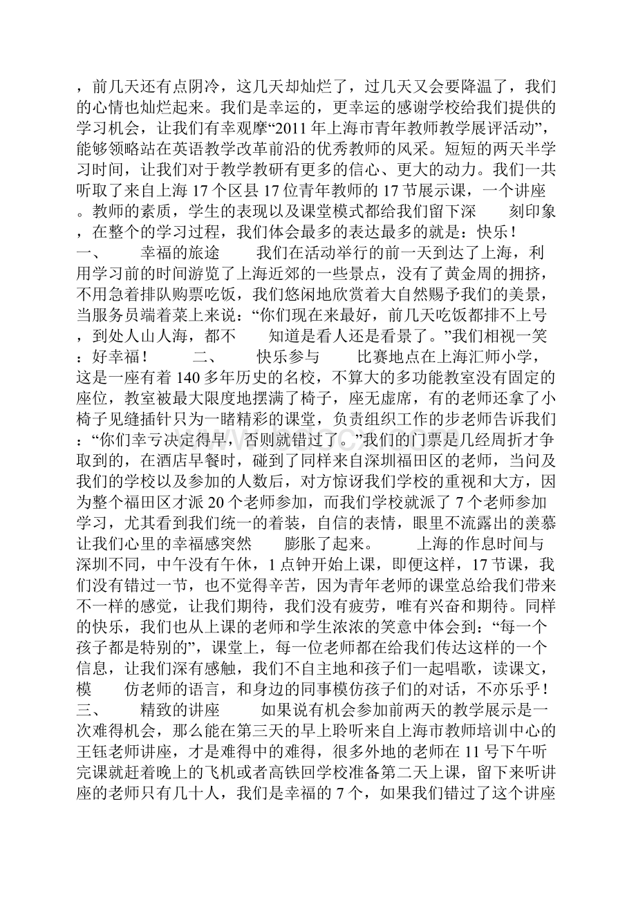 小学部英语教师赴上海听课学习心得体会资料.docx_第3页