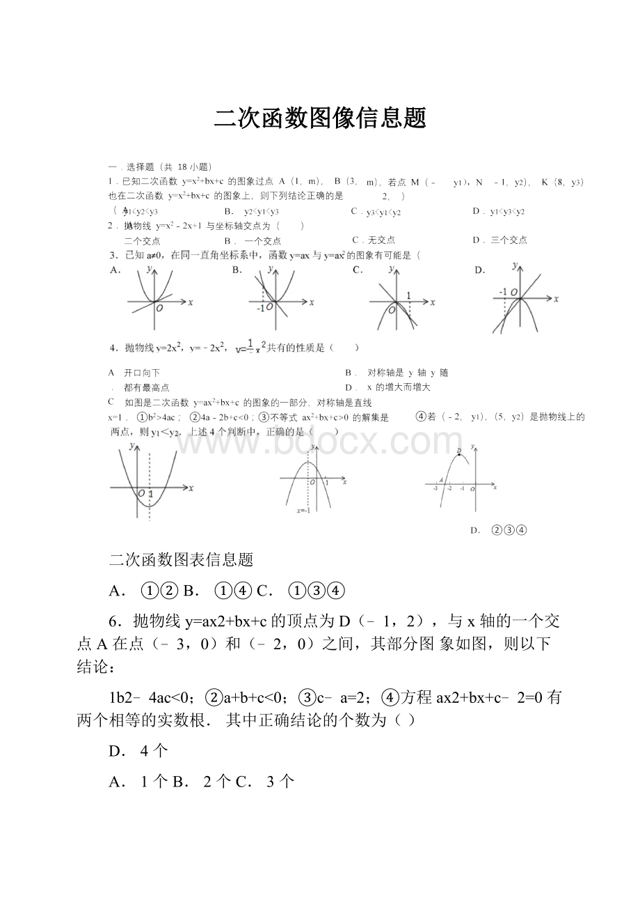 二次函数图像信息题.docx