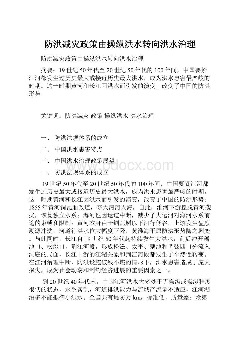 防洪减灾政策由操纵洪水转向洪水治理Word文档格式.docx