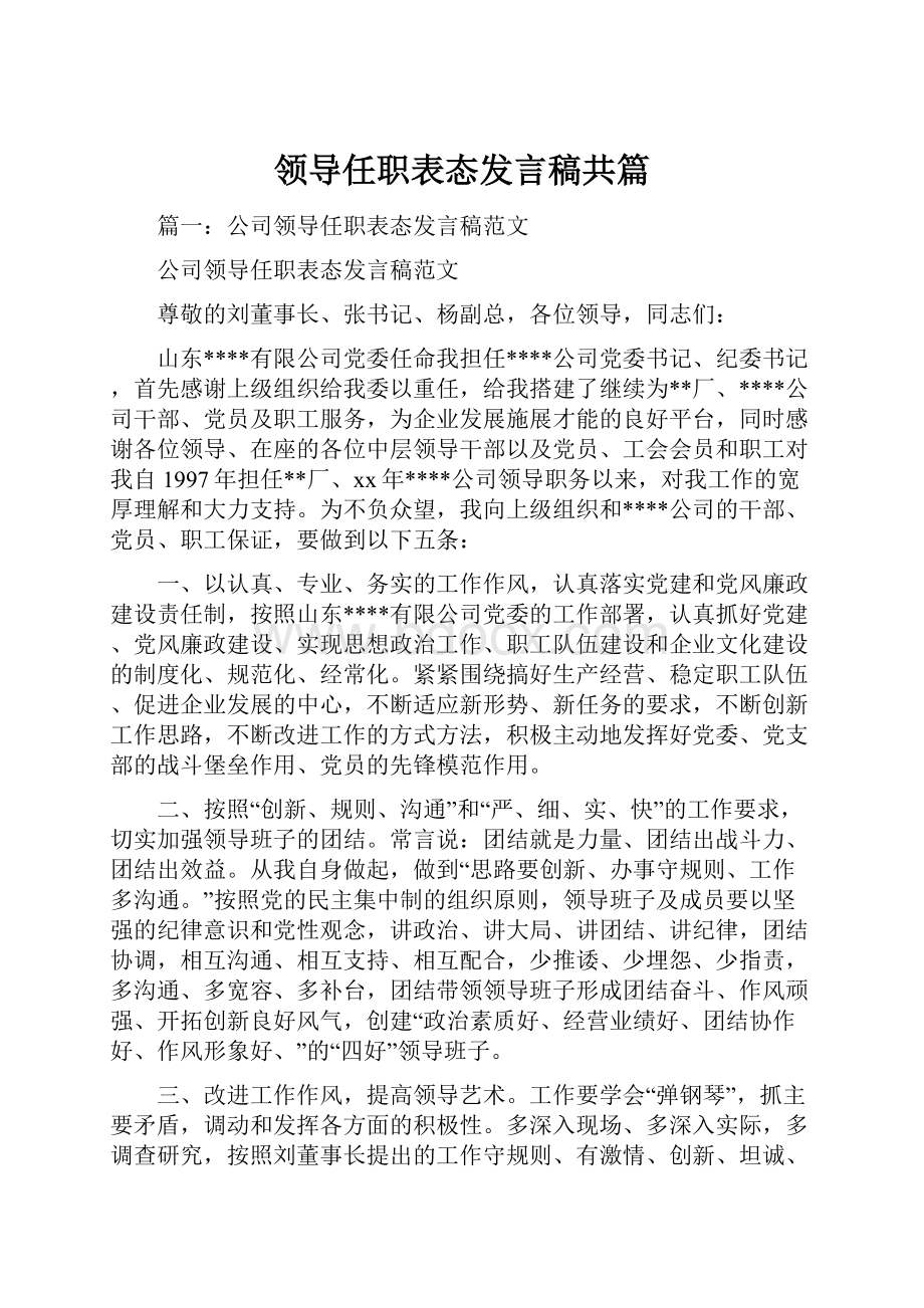 领导任职表态发言稿共篇.docx_第1页