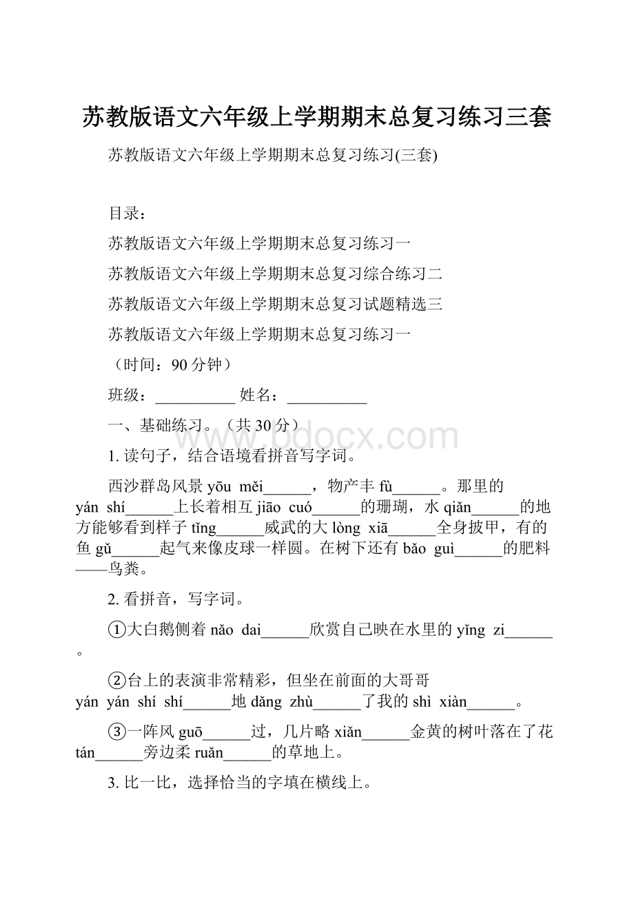 苏教版语文六年级上学期期末总复习练习三套.docx