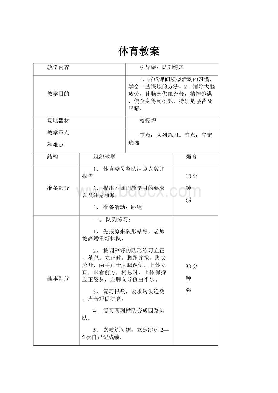 体育教案Word文档格式.docx_第1页