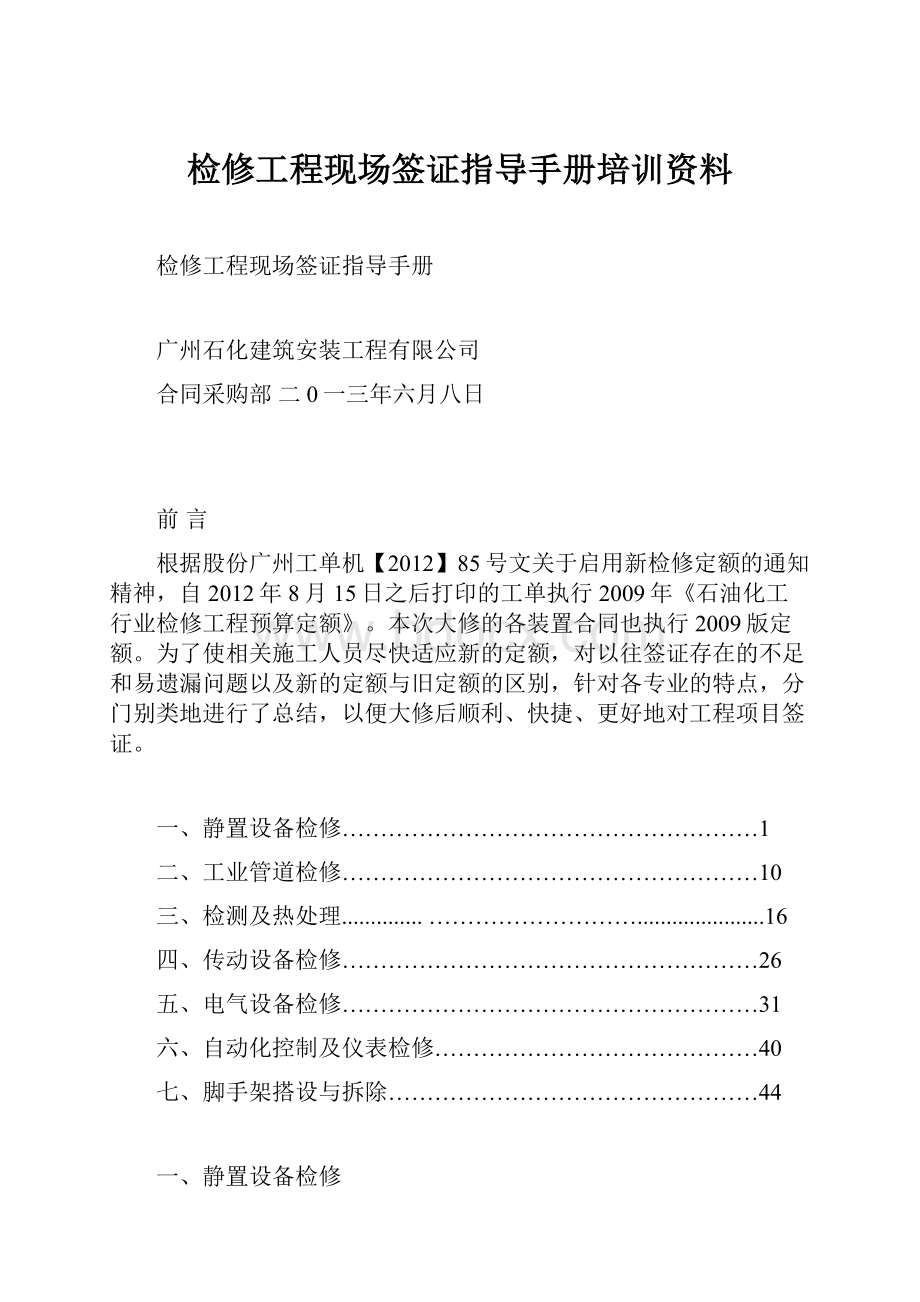 检修工程现场签证指导手册培训资料.docx