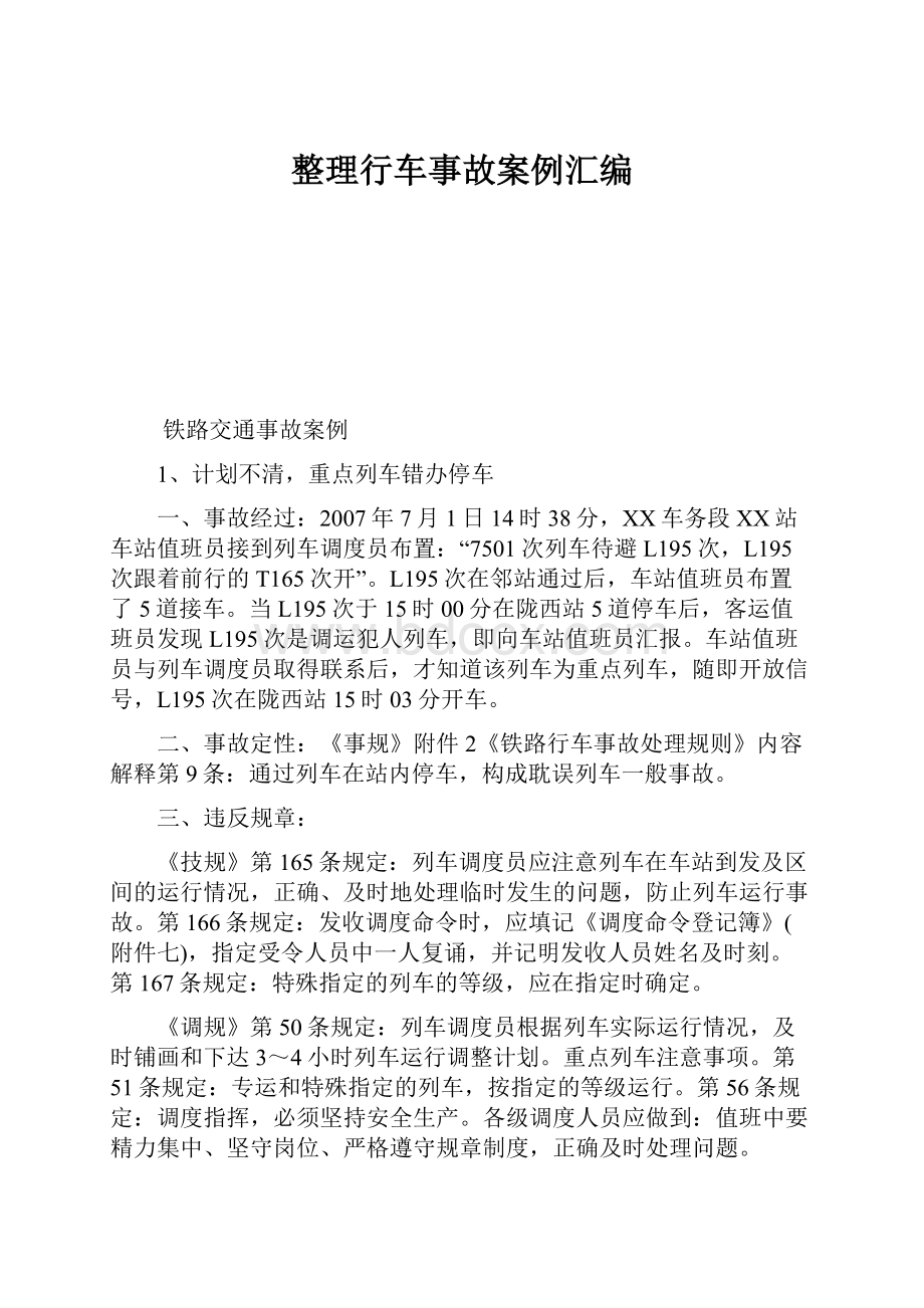 整理行车事故案例汇编.docx