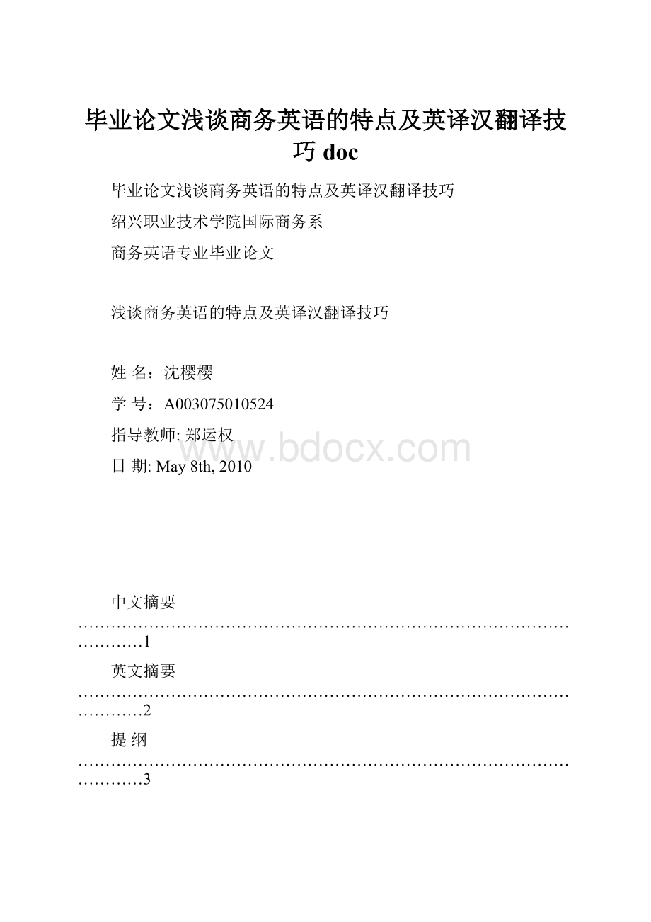 毕业论文浅谈商务英语的特点及英译汉翻译技巧doc.docx_第1页