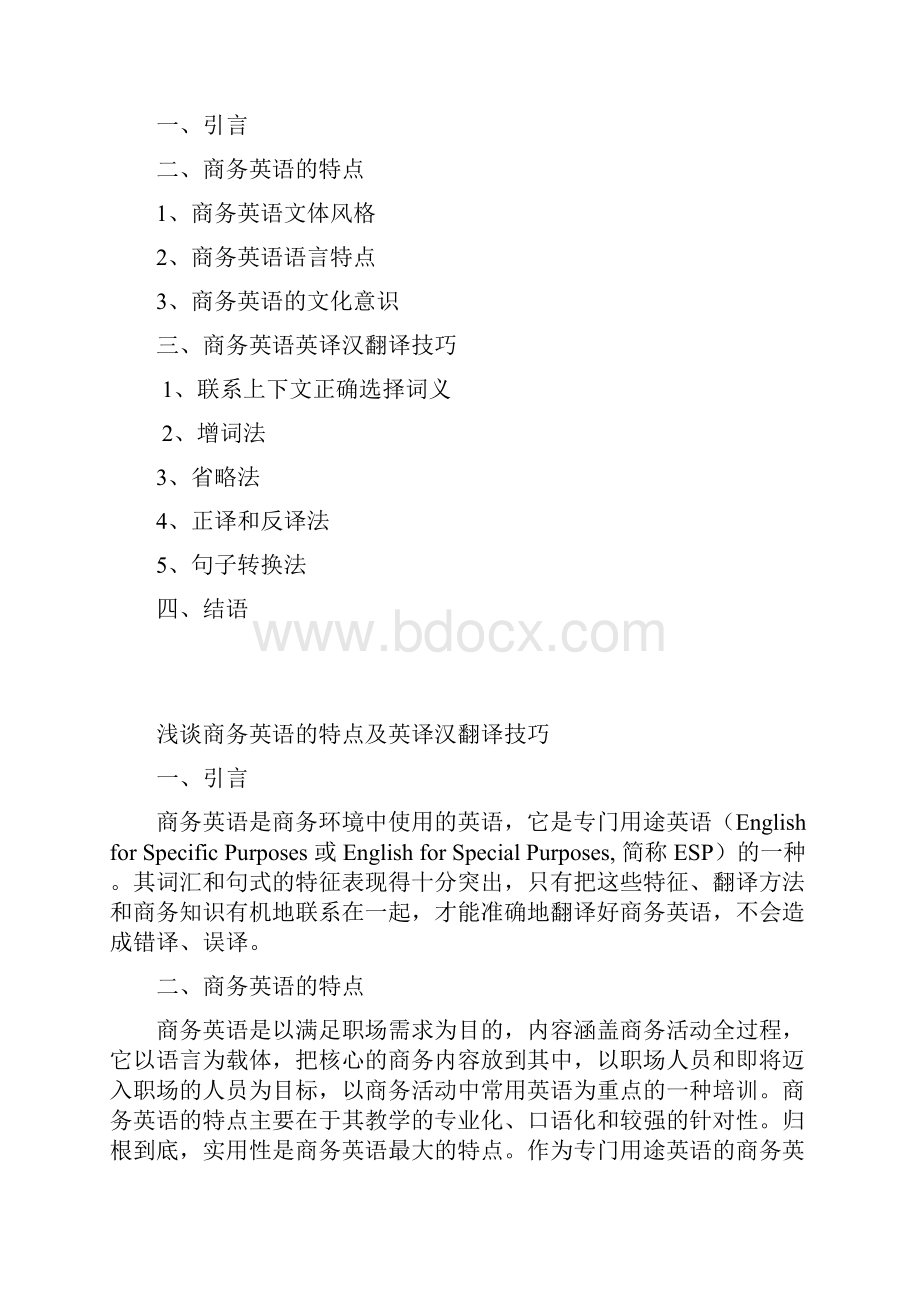 毕业论文浅谈商务英语的特点及英译汉翻译技巧doc.docx_第3页