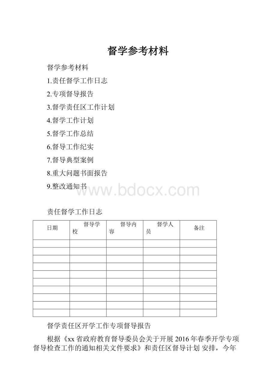 督学参考材料.docx