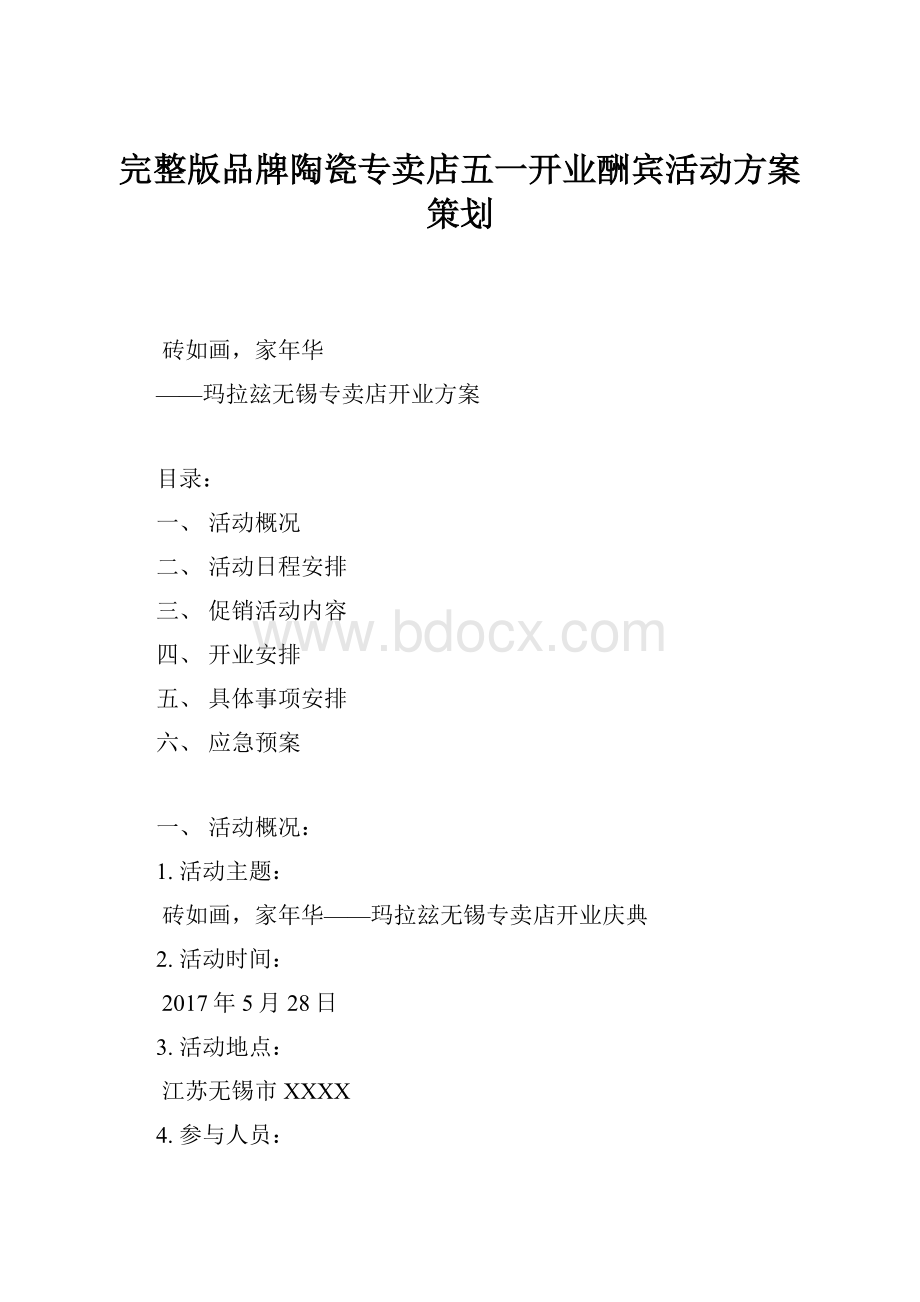 完整版品牌陶瓷专卖店五一开业酬宾活动方案策划.docx_第1页