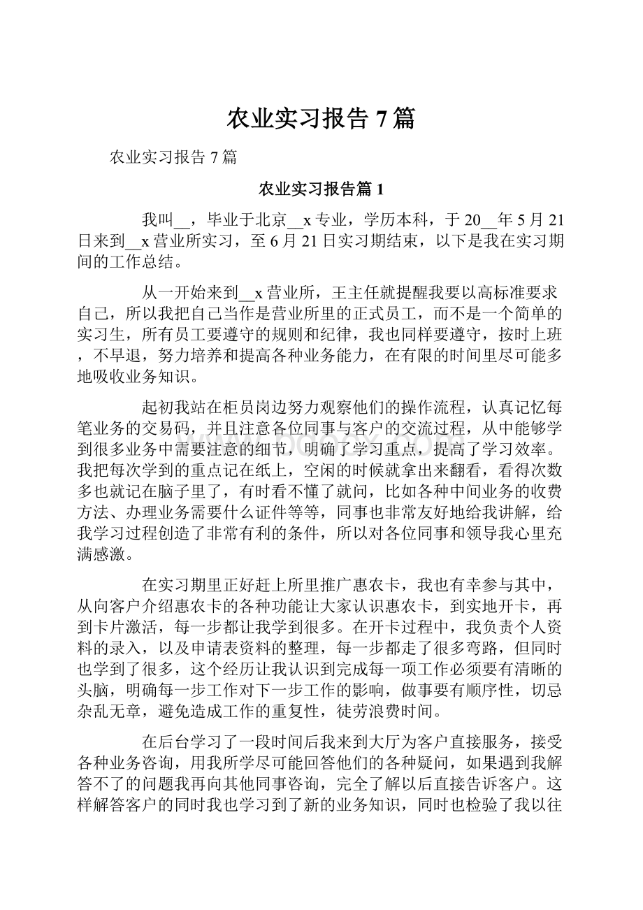 农业实习报告7篇.docx_第1页