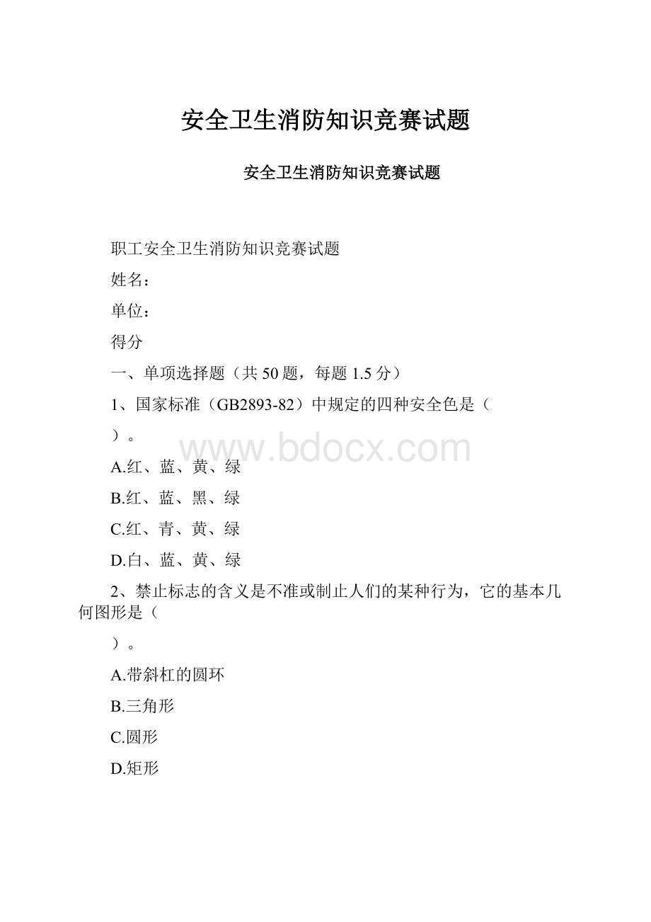 安全卫生消防知识竞赛试题Word文件下载.docx